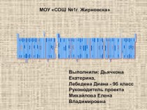 Презентация исследовательского проекта Влияние газированных напитков на организм человека