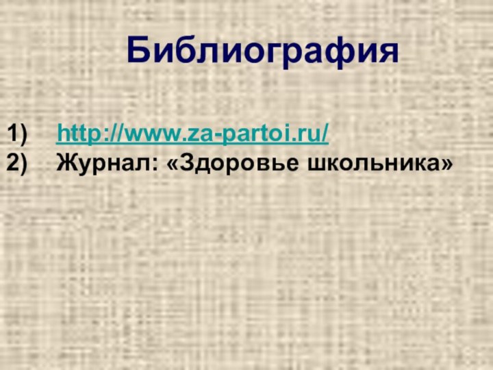 http://www.za-partoi.ru/Журнал: «Здоровье школьника»Библиография