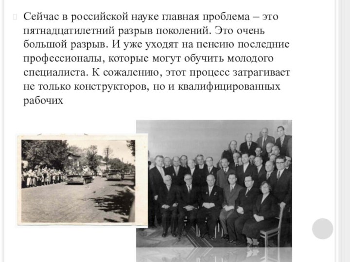 Сейчас в российской науке главная проблема – это пятнадцатилетний разрыв поколений. Это