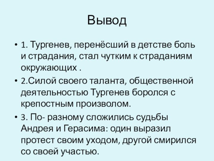 Вывод1. Тургенев, перенёсший в детстве боль и страдания, стал чутким к страданиям