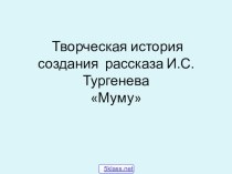 Презентация к уроку литературы История Муму