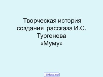 Презентация к уроку литературы История Муму