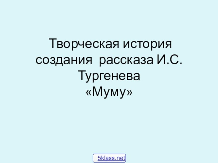 Творческая история создания рассказа И.С.Тургенева «Муму»