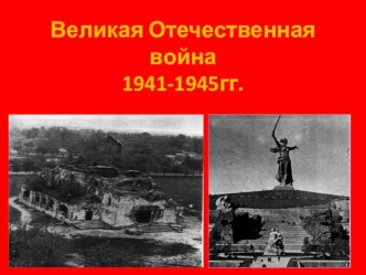 Презентация к уроку Умники и умницы Великая Отечественная война