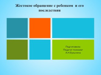 Презентация по психологии для родителей Жестокое обращение с ребенком