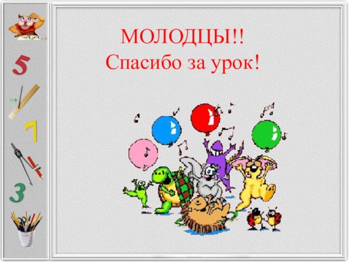 МОЛОДЦЫ!! Спасибо за урок!