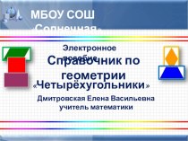 Электронное пособие. Справочник по геометрии Четырёхугольники