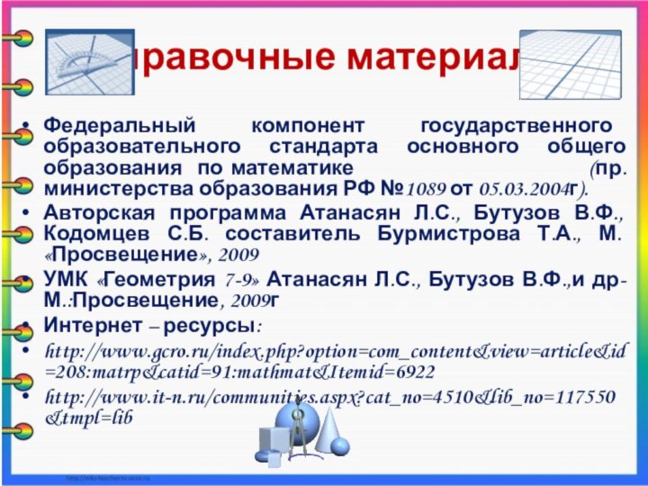 Федеральный компонент государственного образовательного стандарта основного общего образования по математике