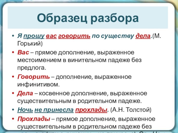 Образец разбора  Я прошу вас говорить по существу дела.(М.