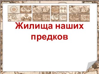 Презентация по окружающему миру на тему Жилища наших предков