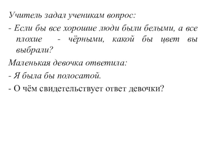 Учитель задал ученикам вопрос:- Если бы все хорошие люди были белыми, а