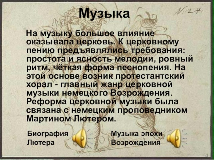 Музыка     На музыку большое влияние оказывала церковь. К