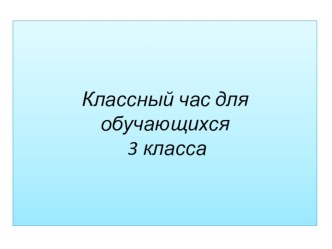 Презентация к классному часу Здоровый образ жизни