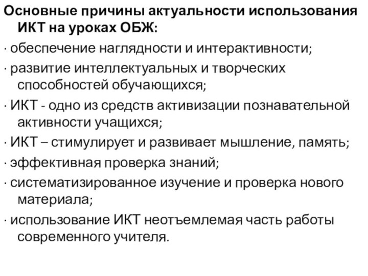 Основные причины актуальности использования ИКТ на уроках ОБЖ:· обеспечение наглядности и интерактивности;·