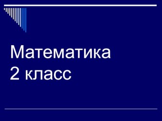 Презентация по математике на тему Закрепление пройденного (2 класс)