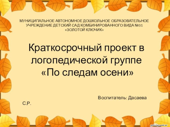 Краткосрочный проект в логопедической группе  «По следам осени»