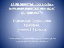 Презентация. Исследование Coca-cola - вкусный напиток или враг организма?