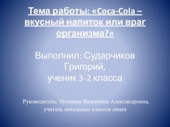 Презентация. Исследование Coca-cola - вкусный напиток или враг организма?