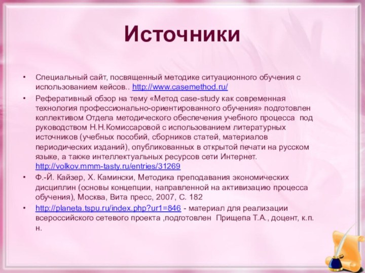 Источники Специальный сайт, посвященный методике ситуационного обучения с использованием кейсов.. http://www.casemethod.ru/Реферативный обзор