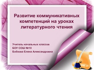 Презентация Развитие коммуникативных компетенций на уроках литературного чтения