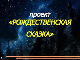 Презентация Педагогический проект Рождественская сказка с использованием ТИКО-конструктора