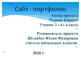 Презентация исследовательской работы Сайт-портфолио