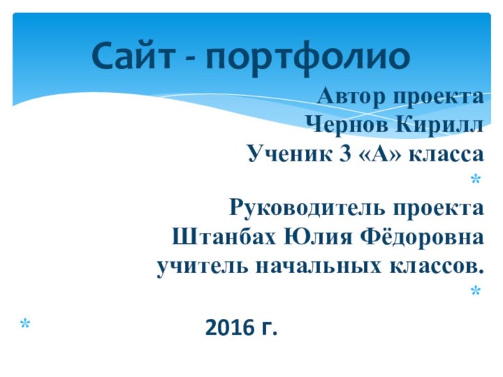 Автор проекта Чернов Кирилл Ученик 3 «А» класса