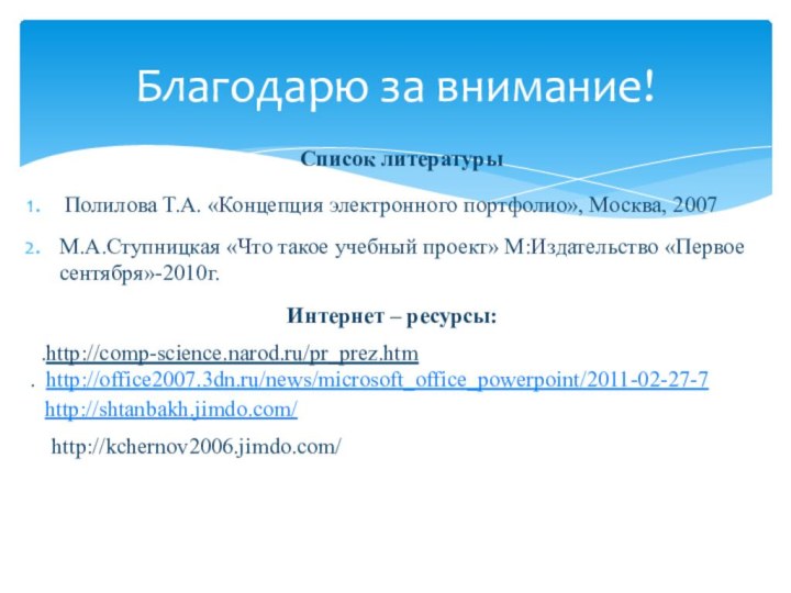 Список литературы Полилова Т.А. «Концепция электронного портфолио», Москва, 2007М.А.Ступницкая «Что такое учебный