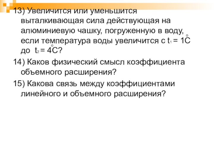 13) Увеличится или уменьшится выталкивающая сила действующая на алюминиевую чашку, погруженную в