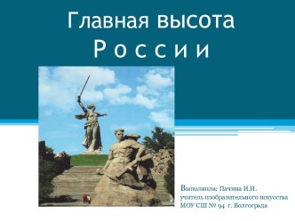 Презентация по изобразительному искусству Главная высота России (7 класс)