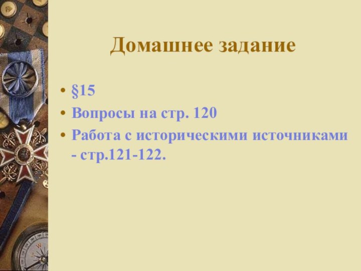 Домашнее задание§15Вопросы на стр. 120Работа с историческими источниками - стр.121-122.