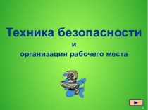 Презентация Техника безопасности на уроках информатики