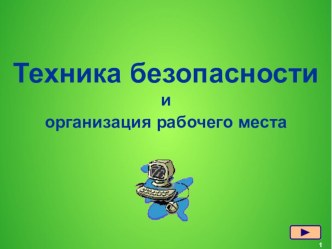 Презентация Техника безопасности на уроках информатики