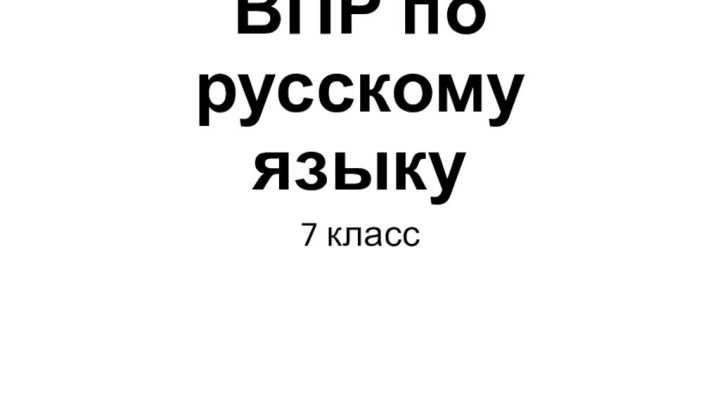 ВПР по  русскому языку 7 класс