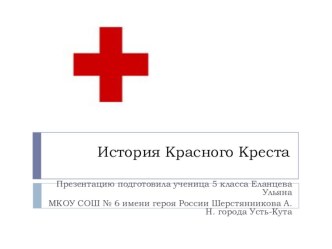 Презентация по ОБЖ История Красного Креста (детский проект)