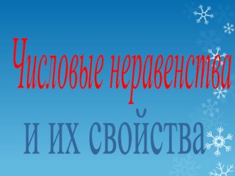 Презентация по алгебре на тему Числовые неравенства и их свойства