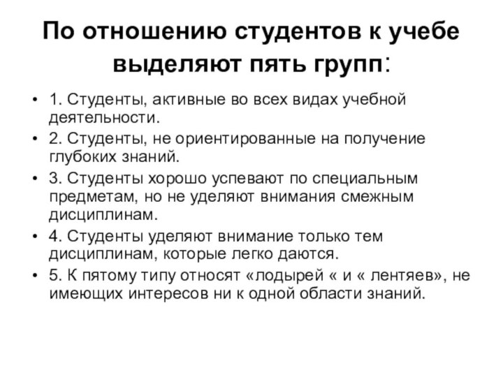 По отношению студентов к учебе выделяют пять групп:1. Студенты, активные во всех