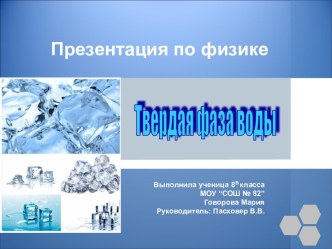 Презентация по теме:Твердая фаза воды.