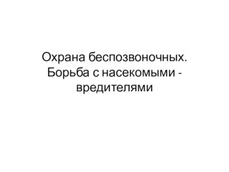 Презентация по биологии на тему Охрана беспозвоночных. Борьба с насекомыми вредителями