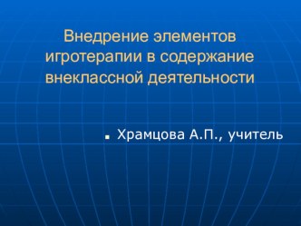 Презентация Внедрение элементов игротерапии в содержание внеклассной деятельности