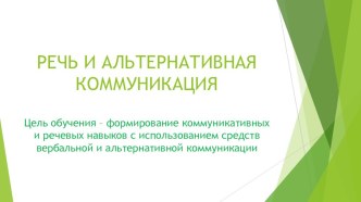 Презентация Речь и альтернативная коммуникация