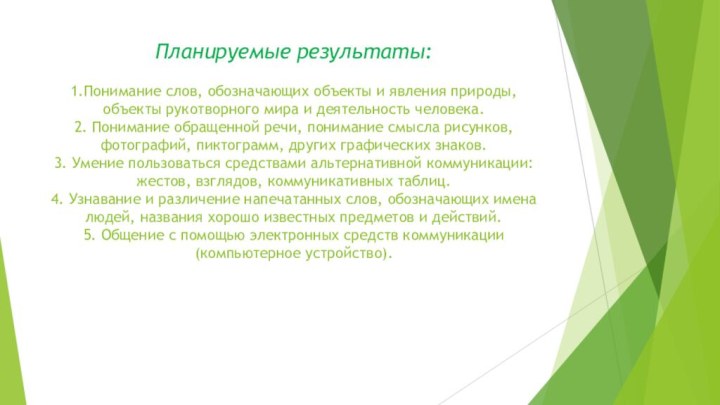 Планируемые результаты:  1.Понимание слов, обозначающих объекты и явления природы, объекты рукотворного