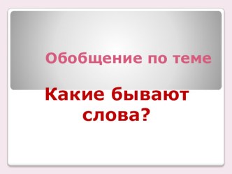 Интерактивный тест по русскому языку Какие бывают слова?