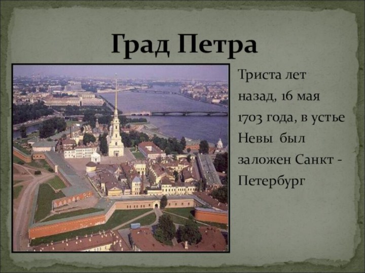 Триста лет назад, 16 мая 1703 года, в устье Невы был заложен Санкт - ПетербургГрад Петра