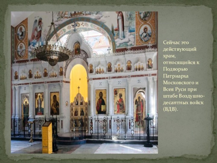 Сейчас это действующий храм, относящийся к Подворью Патриарха Московского и Всея Руси