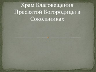 Презентация по ОРКСЭ на тему Храм Благовещения Пресвятой Богородицы в Сокольниках