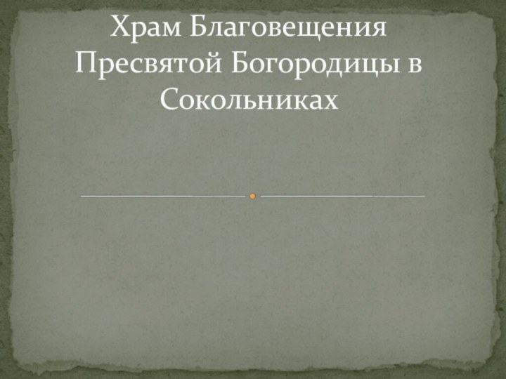 Храм Благовещения Пресвятой Богородицы в Сокольниках