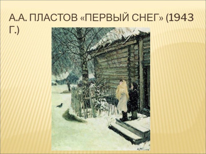 А.А. ПЛАСТОВ «ПЕРВЫЙ СНЕГ» (1943 Г.)