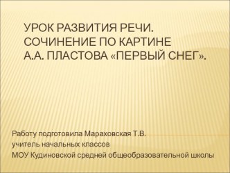 Презентация к уроку Первый снег (развитие речи)