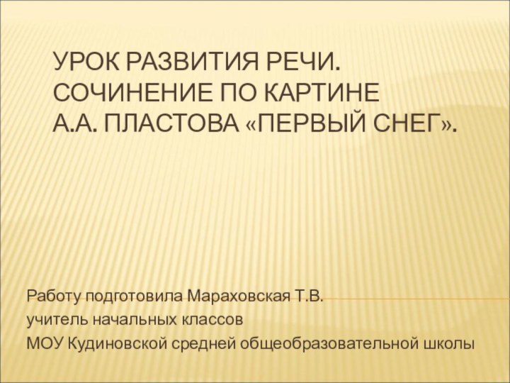 УРОК РАЗВИТИЯ РЕЧИ.  СОЧИНЕНИЕ ПО КАРТИНЕ  А.А. ПЛАСТОВА «ПЕРВЫЙ СНЕГ».Работу